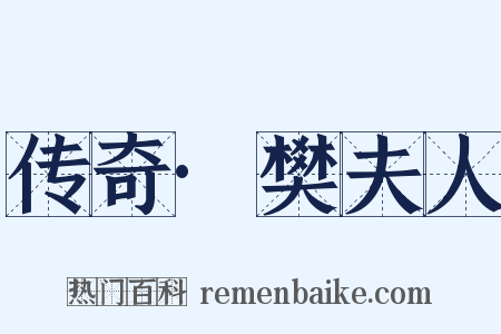 传奇·樊夫人是什么意思的图片